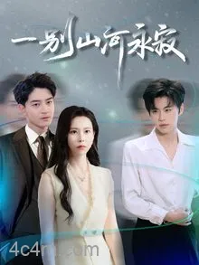 一别山河永寂