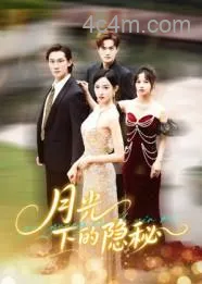 月光下的隐秘