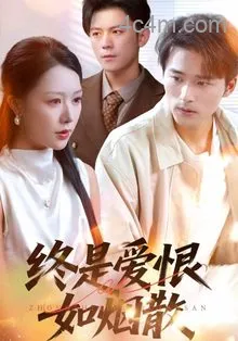 终是爱恨如烟散