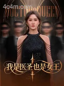我是医圣也是女王