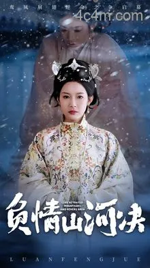 负情山河决