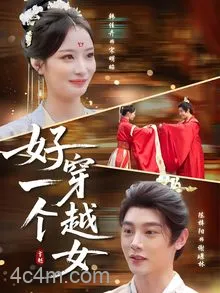 好一个穿越女
