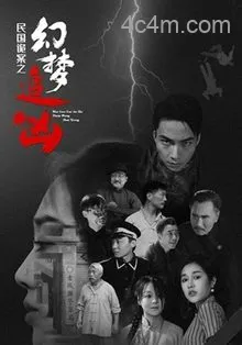 民国诡案之幻梦追凶