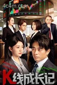 K线成长记