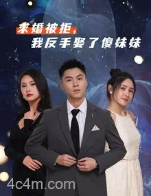 求婚被拒我反手娶了傻妹妹