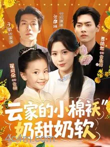 云家的小棉袄奶甜奶软