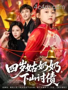 四岁姑奶奶，下山讨债