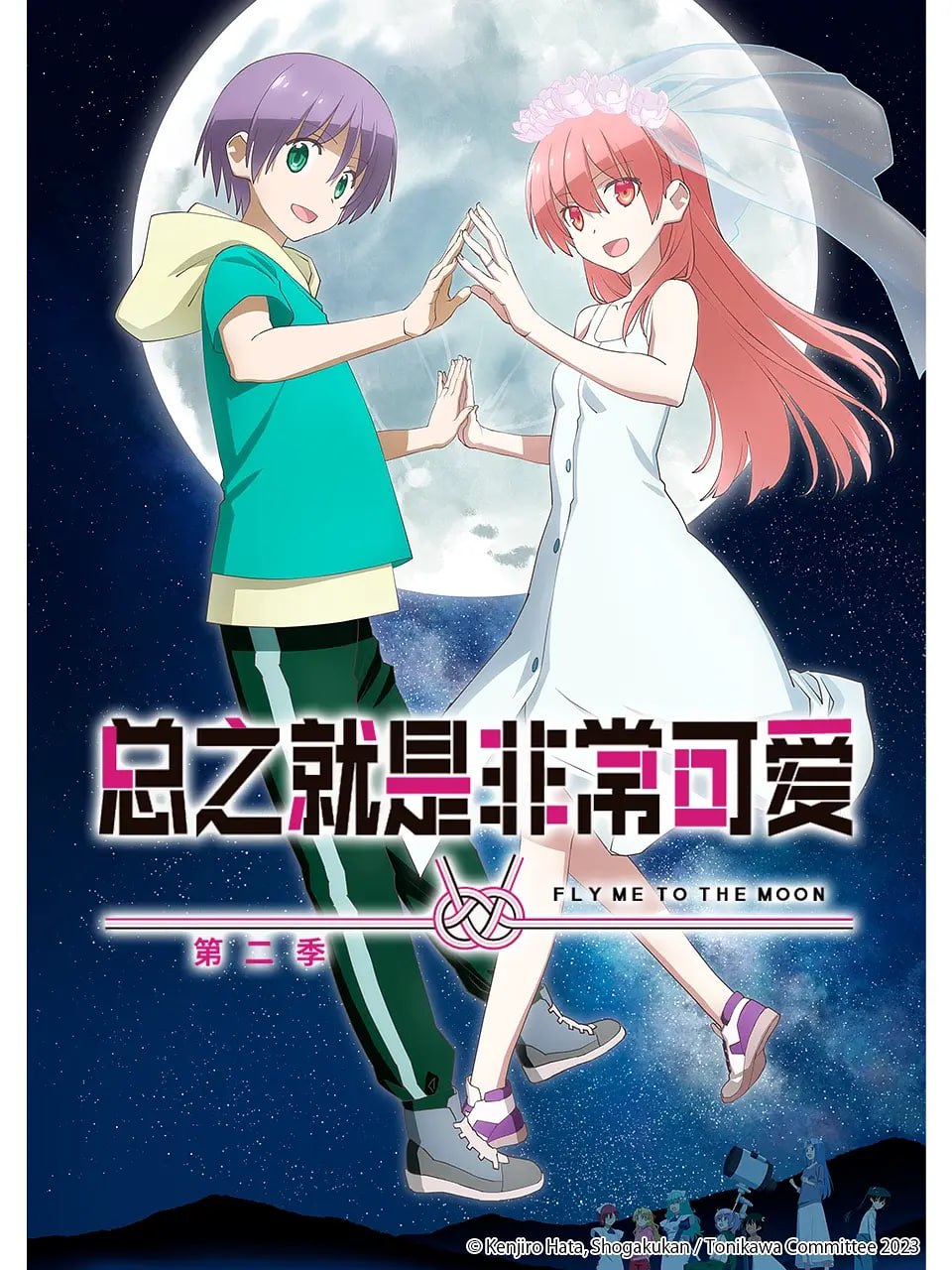 【动漫】总之就是非常可爱 第二季 トニカクカワイイ 2期 (2023)