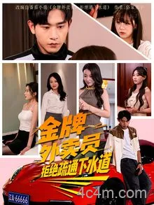 金牌外卖员拒绝通下水道