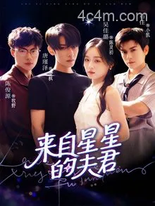 来自星星的夫君