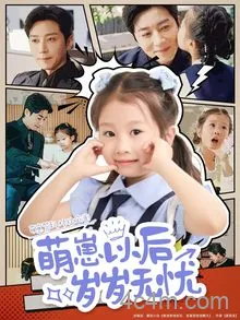 萌崽以后岁岁无忧