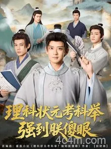 理科状元考科举强到朕傻眼