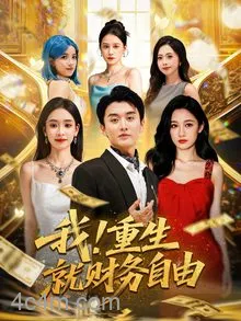 我重生就财务自由