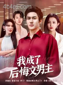 我成了后悔文男主