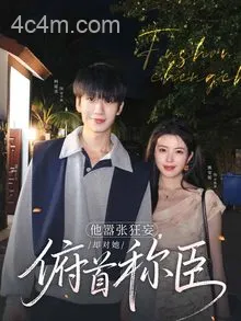 他嚣张狂妄，却对她俯首称臣