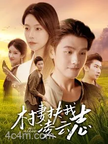 村妻扶我凌云志