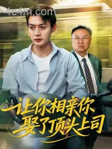 让你相亲你娶了顶头上司