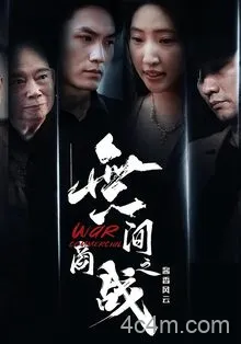 無间商战之酱香风云