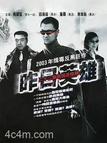 昨日英雄