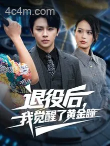 退役后我觉醒了黄金瞳