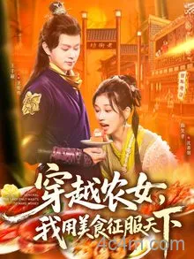 穿越农女我用美食征服天下