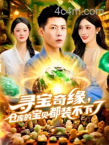 寻宝奇缘仓库的宝贝都装不下了
