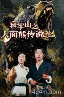 哀牢山之人面熊传说