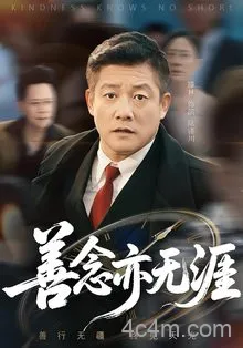 善念亦无涯