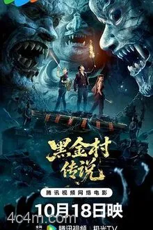 黑金村传说