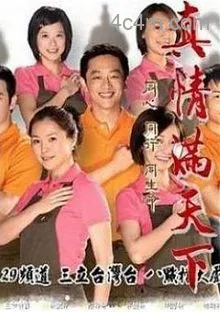 真情满天下
