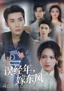 误经年，嫁东风