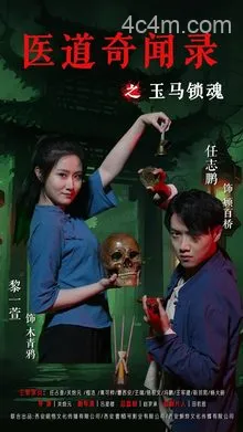 医道奇闻录之玉马锁魂