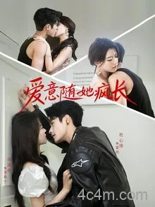 爱意随她疯长