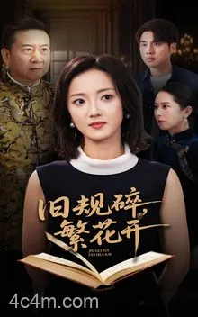 旧规碎繁花开