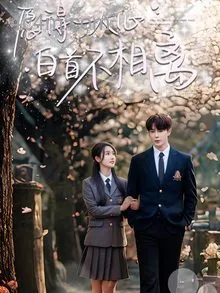 愿得一人心白首不相离