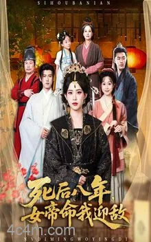 死后八年女帝命我迎敌