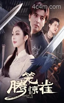 腾笼惊雀