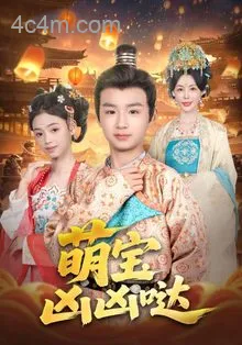 萌宝凶凶哒