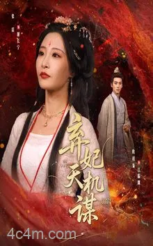 弃妃天机谋