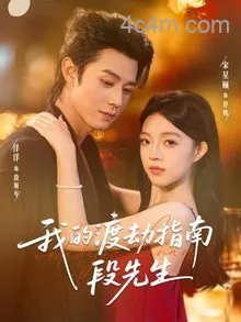 我的渡劫指南段先生