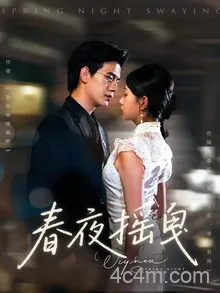 春夜摇曳