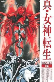 真女神转生_东京默示录