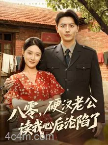 八零，硬汉老公读我心后沦陷了