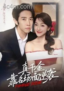 真千金靠名场面逆袭