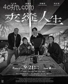 夹缝人生