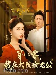 穿八零我在大院捡老公