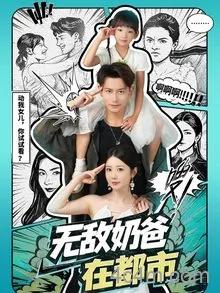 无敌奶爸在都市