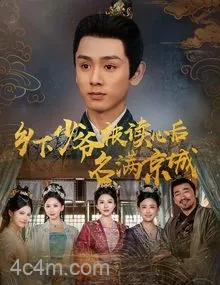 乡下少爷被读心后名满京城