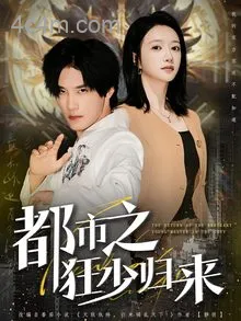 都市之狂少归来