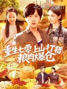 重生七零：上山打猎，粮肉爆仓